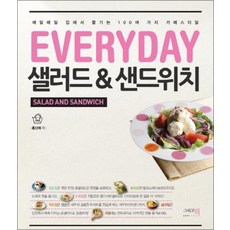NSB9788997686230 새책-스테이책터 [Everyday 샐러드 & 샌드위치] -매일매일 집에서 즐기는 100여 가지 카페스타일--이밥차(그리고책, Everyday 샐러드 & 샌드위치