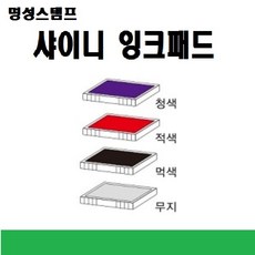 명성스탬프 샤이니 제품별 ((( 리필패드 리필잉크))), S-828 적색패드