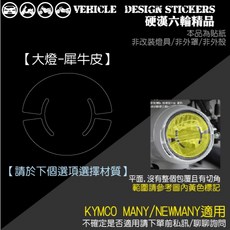 KYMCO MANY 110 適用 大燈保護膜, 1個, 犀牛皮,台灣SAMURAI保護膜PVC<亮面>