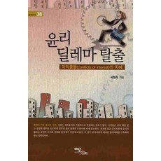 윤리 딜레마 탈출:이익충돌의 지혜, 이담북스, 곽형석 저