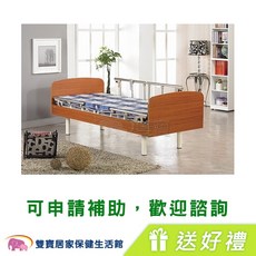 耀宏 電動病床 護理床 送好禮