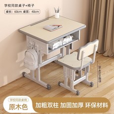 兒童學習桌 升降桌椅套裝 小學生寫字作業桌, 學校同款桌椅 【加粗雙柱】原木色