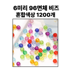 <아이랜드> 6미리 96면체 비즈 혼합색상 1200개, 1개