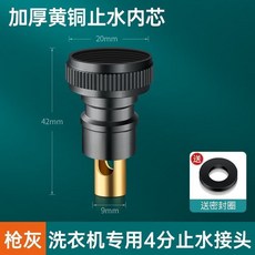 全銅一進二出角閥 洗衣機專用水龍頭 一分二雙出水 雙控雙開 自動止水, 1個, 【槍灰】4分自動止水嘴(銅芯)