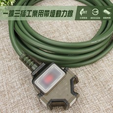 群加 台灣製造 2P 1擴3插工業用延長線動力線 夜市展場露營工地擺攤 電源延長線TU3C1/TU3C5, 軍綠色, 1個, 1m