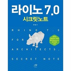 라이노 7.0 시크릿노트, 대가, 9788962852721, 한기준 저