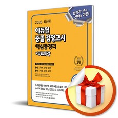 에듀윌 중졸 검정고시 핵심총정리+무료특강 (2026) / 사은품증정