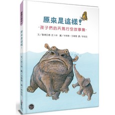 原來是這樣！：孩子們的天馬行空故事集【13篇親子共讀的起源故事】