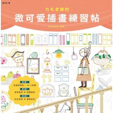 カモ老師的微可愛插畫練習帖_楓書坊