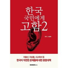 한국 국민에게 고함 2 : 저출산 자살률 사교육비 등 한국이 직면한 문제들에 대한 종합대책, 조영탁 저, 엔이비에이치(NEBH)