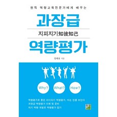 지피지기 과장급 역량평가:현직 역량교육전문가에게 배우는