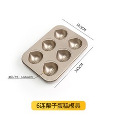 網紅黃油年糕不粘板栗子烤盤瑪德琳模具12連模家用栗子烤模小蛋糕烘焙用具學廚 必備不沾烤盤烘焙工具居家美食蛋糕胖貝殼 日式, 1個, 6連栗子模具