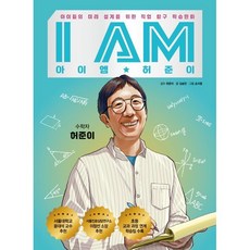 아이엠(I am) 허준이:아이들의 미래 설계를 위한 직업 탐구 학습만화, 김승민 글/손지윤 그림/허준이 감수, 주니어RHK, 상세내용 참조