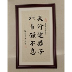 天行健 手寫成品帶框字畫 尺寸約33x55cm, 參考詳情頁