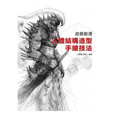 《遊戲動漫 人體結構造型 手繪技法》