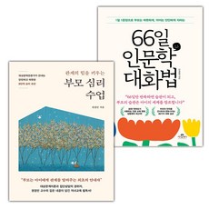 관계의 힘을 키우는 부모 심리 수업+66일 인문학 대화법 세트