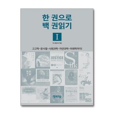 제이북스 한 권으로 백 권읽기 1, 단품, 단품
