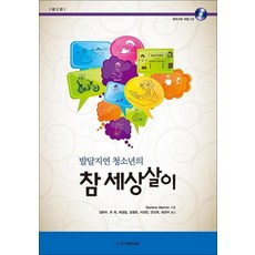 발달지연 청소년의 참세상살이 제2판, 시그마프레스, Darlene Mannix 저/김화수,유희,최성일 등역