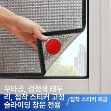 창문 햇빛가리개 탈부착 무타공 자외선 햇빛 거실 가림막, 슬라이딩 창문용 검은색 가장자리 접착제