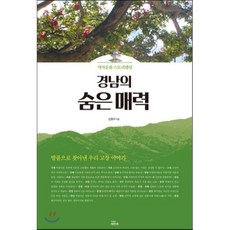 경남의 숨은 매력 : 역사문화 스토리텔링, 해딴에, 김훤주 저