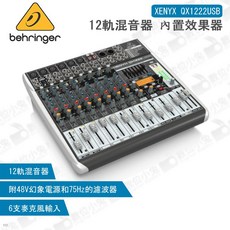 Behringer XENYX QX1222USB 12軌混音器 內置效果器