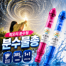이으마 대형 분수물총 핵인싸 워터밤 인생사진 1+1 set, 2개, 블루 + 핑크
