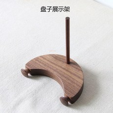 盤子展示架 黑胡桃木餐盤支架, 1個