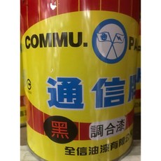 通信牌 調合漆 850ml 快乾型 室外用油漆, 1個, 黑