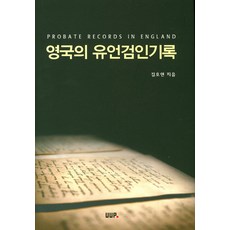 英國的遺囑認證記錄, 金浩然 著, UUP