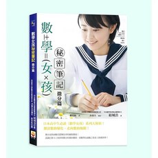 數學女孩秘密筆記：統計篇, 1個, 數學女孩秘密筆記：微分篇, 數學女孩秘密筆記：微分篇