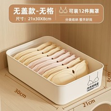 日式衣櫥收納盒，內衣襪子分格整理箱，宿舍家用貼身衣物收納神器, 1個, 無蓋【內衣收納盒 無格】親膚無異味