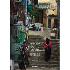 서울로그, BOOKK(부크크), 오성범 저
