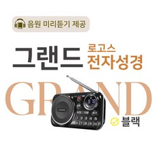 로고스 그랜드 전자성경 블랙 교독문 영어성경 복음성가420곡 새찬송가 정독성경 빠른성경 한글성경 통일찬송가 성경동화 예배음악 오케스트라 베스트성가 성경 휴대용 개역 개정