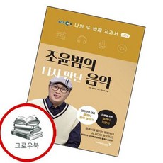 조윤범의 다시 만난 음악 조윤범의다시만난음악 추천도서, 없음