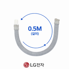 LG 정품 드럼세탁기 연장배수호스 5215ER2002K WF-SU, 1개, 0.5M