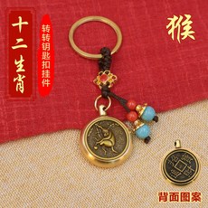 黃銅指尖陀螺 十二生肖造型 鑰匙圈掛飾 招財小物 解壓玩具 男女適用 隨身飾品+【猴】生肖轉轉+藍珠繩【招財進寶】