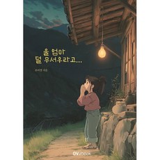 울 엄마 덜 무서우라고..., 도서출판 오브북, 손여경 저
