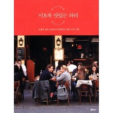 이토록 맛있는 파리 : 프렌치 셰프 진경수와 함께하는 파리 미식 기행, 북하우스, 진경수 저
