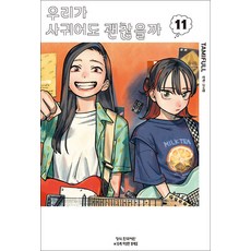 우리가 사귀어도 괜찮을까 11 권 만화 책, 학산문화사(만화)