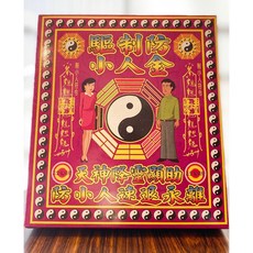 驅制小人金 盒子金紙 破小人 冤親債主消災解厄, 驅制小人１盒（超商限１０）,【收據】