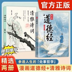 【椰子圖書】漫畵道德經 彩繪版中國文化古典智慧書 (2件9.8折)官方正版, 讀名人名言寫美文佳句,【官方正版/假一賠十/現貨速發】