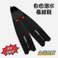 Wave 長蛙鞋 自由潛水 潛水專用 贈送蛙鞋袋, 白色蛙鞋（贈蛙鞋袋）,XL 尺碼（43-44）