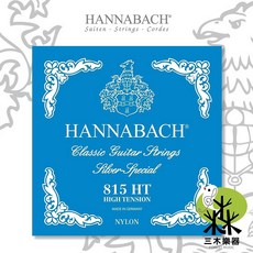 【三木樂器】德國製 Hannabach 古典吉他弦 木吉他弦, 1個, 815HT(高張力)