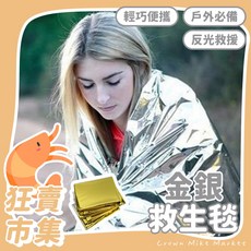 多功能野外保溫毯救生毯 戶外應急保溫毯 急救毯 求生毯 地震救援, 金銀色210*160, 1個