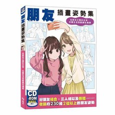 北星文化 朋友插畫姿勢集：從朋友之間的日常、校園生活到戲劇性場景
