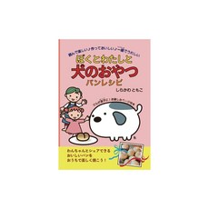 나와 나 개의 간식 빵 레시피 무첨가 보존료 없음 강아지와 공유할 수 있는 빵 레시피 그림책