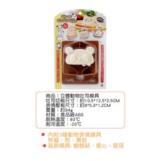 立體動物臉型三明治壓模器 DIY吐司麵包模具 便當造型, 1個, 立體動物吐司模具