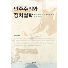 민주주의와 정치철학:황장엽의 인간중심철학을 중심으로, 집사재
