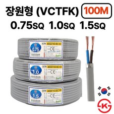 (100M) 국산 장원형전선 장원선 VCTFK 0.75SQ 1.0SQ 1.5SQ 2C 100M KS인증, 0.75SQ 100m, 1개