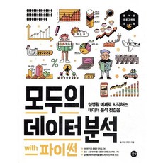 모두의 데이터 분석 with 파이썬:실생활 예제로 시작하는 데이터 분석 첫걸음, 길벗